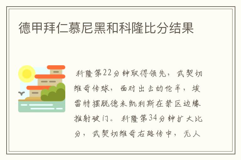 德甲拜仁慕尼黑和科隆比分结果
