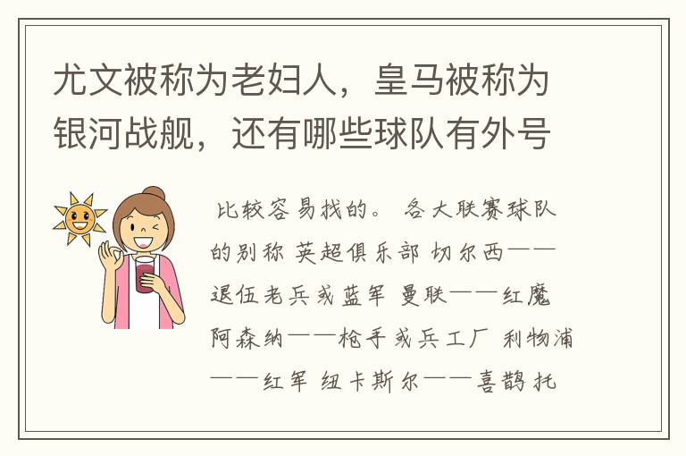 尤文被称为老妇人,皇马被称为银河战舰,还有哪些球队有外号?外号是什么?(越多越好)
