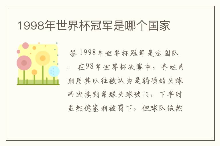 1998年世界杯冠军是哪个国家