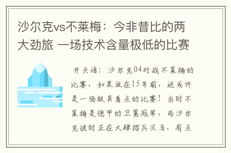 沙尔克vs不莱梅:今非昔比的两大劲旅 一场技术含量极低的比赛