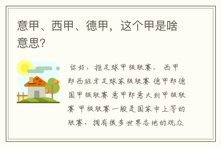 意甲、西甲、德甲,这个甲是啥意思?