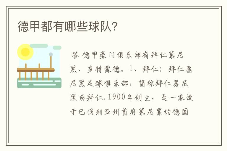 德甲都有哪些球队?