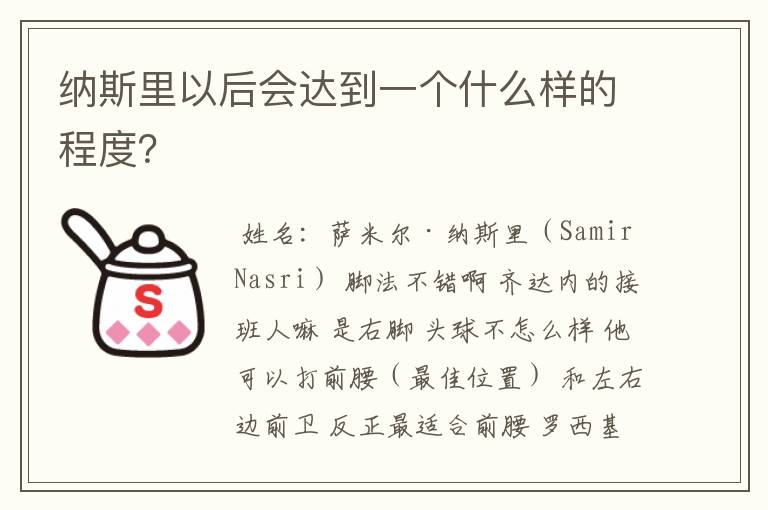 纳斯里以后会达到一个什么样的程度?