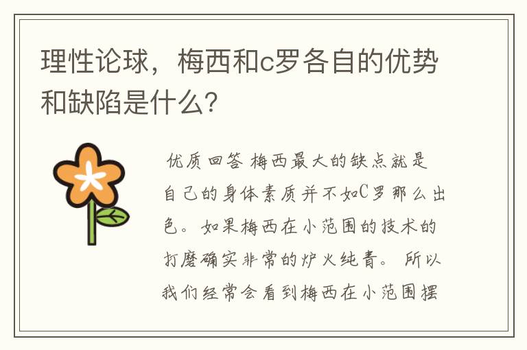 理性论球,梅西和c罗各自的优势和缺陷是什么?