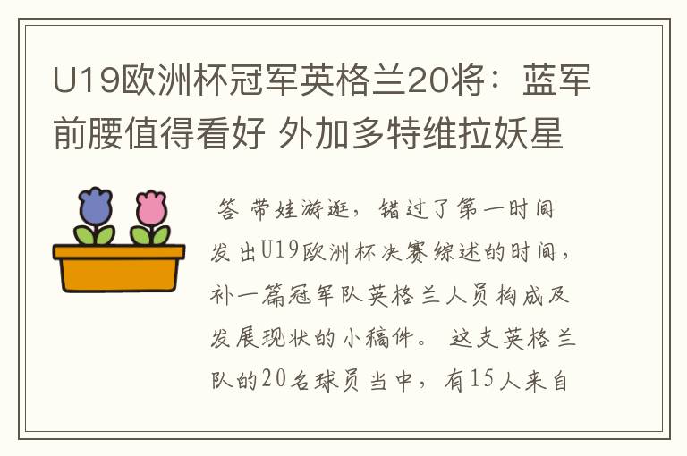U19欧洲杯冠军英格兰20将:蓝军前腰值得看好 外加多特维拉妖星