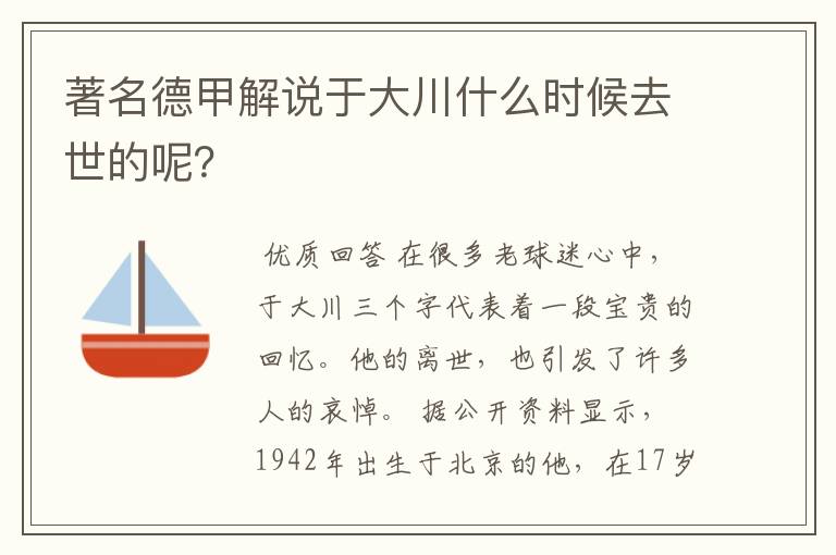 著名德甲解说于大川什么时候去世的呢?