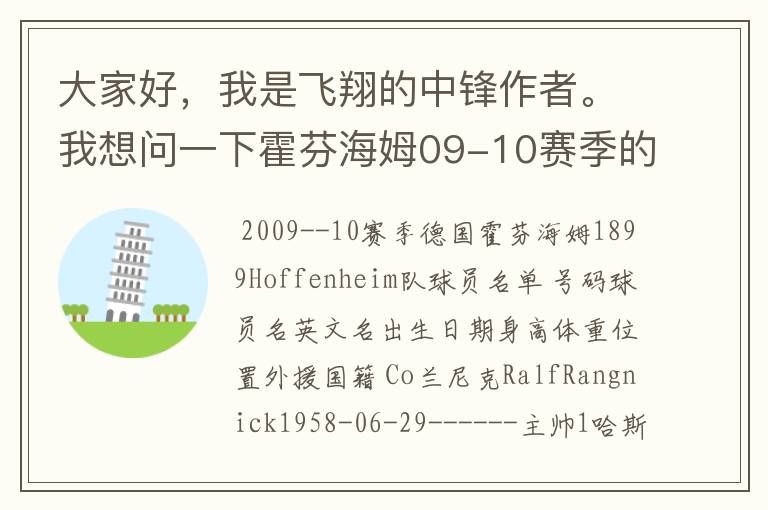 大家好,我是飞翔的中锋作者。我想问一下霍芬海姆09-10赛季的主力阵容和替补,主教练和助理教练以及09-.