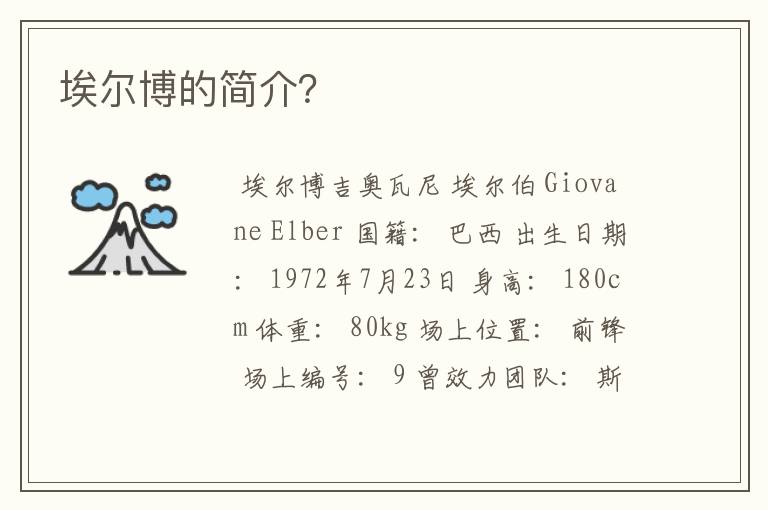 埃尔博的简介?