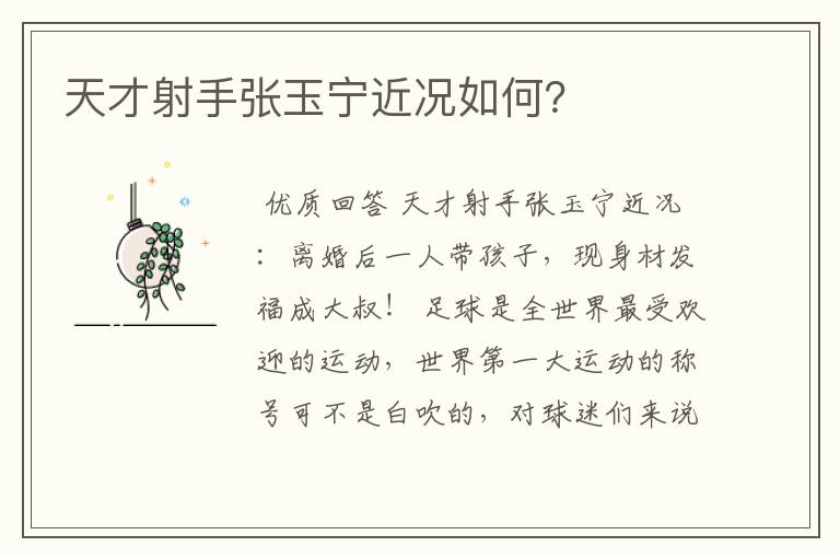 天才射手张玉宁近况如何?