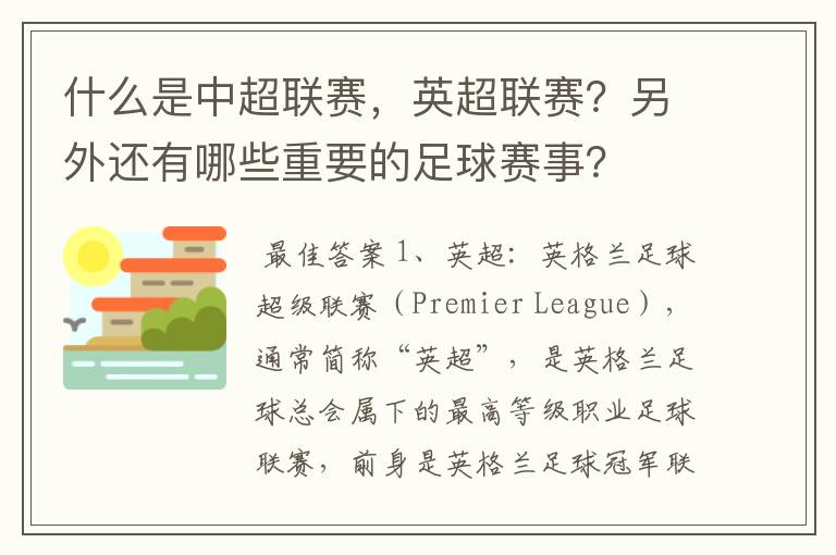 什么是中超联赛,英超联赛?另外还有哪些重要的足球赛事?