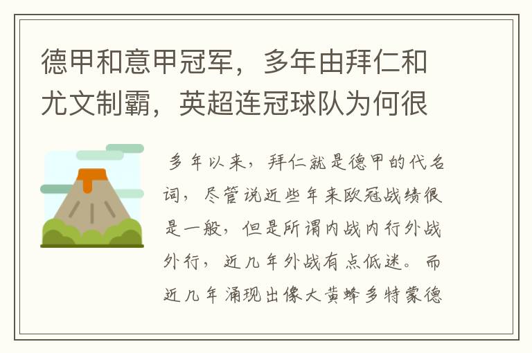 德甲和意甲冠军,多年由拜仁和尤文制霸,英超连冠球队为何很少?