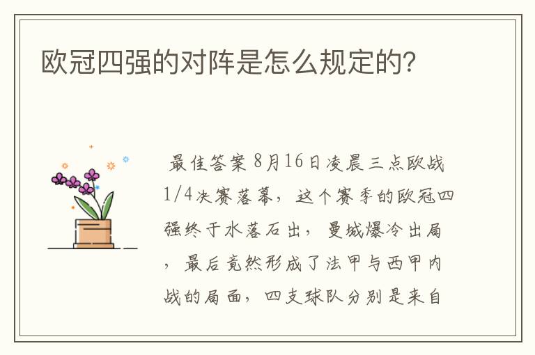 欧冠四强的对阵是怎么规定的?