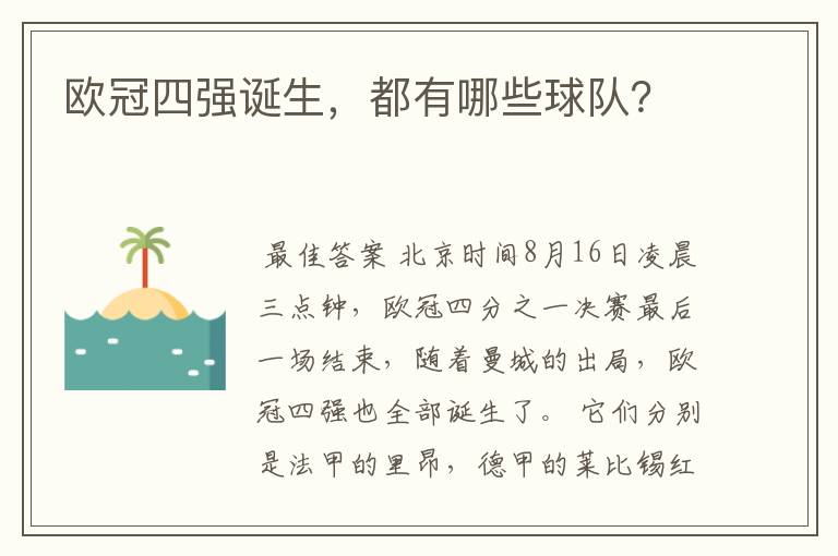 欧冠四强诞生,都有哪些球队?