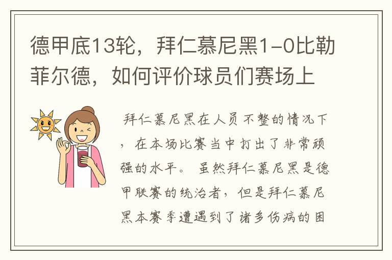 德甲底13轮,拜仁慕尼黑1-0比勒菲尔德,如何评价球员们赛场上的表现?