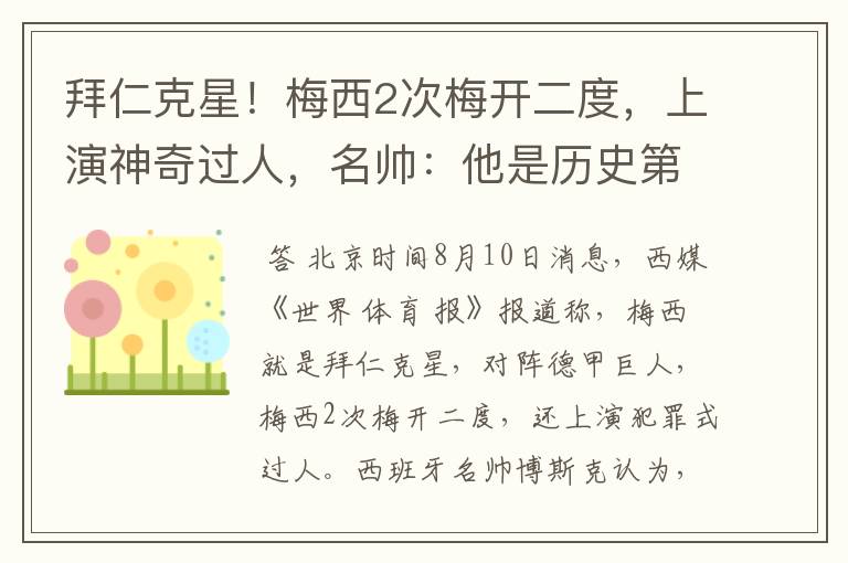 拜仁克星!梅西2次梅开二度,上演神奇过人,名帅:他是历史第1