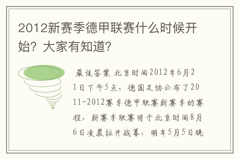 2012新赛季德甲联赛什么时候开始?大家有知道?