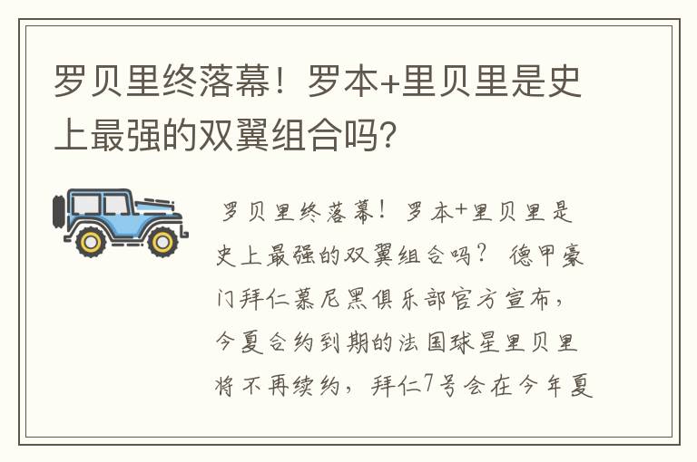 罗贝里终落幕!罗本+里贝里是史上最强的双翼组合吗?