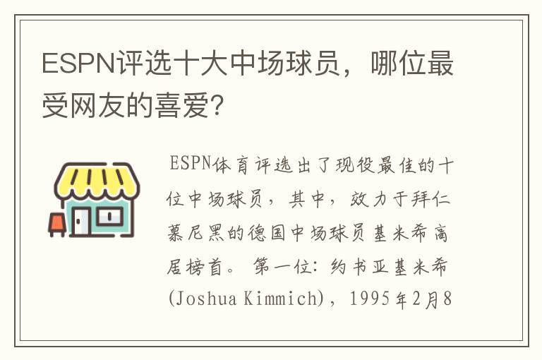ESPN评选十大中场球员,哪位最受网友的喜爱?