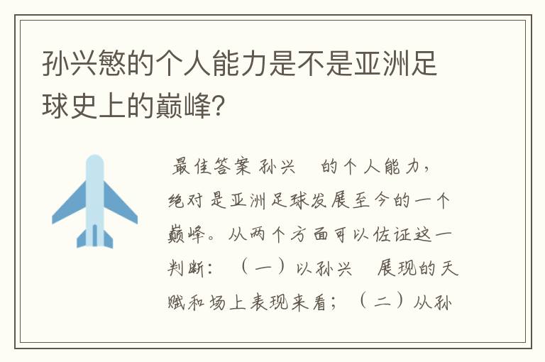 孙兴慜的个人能力是不是亚洲足球史上的巅峰?