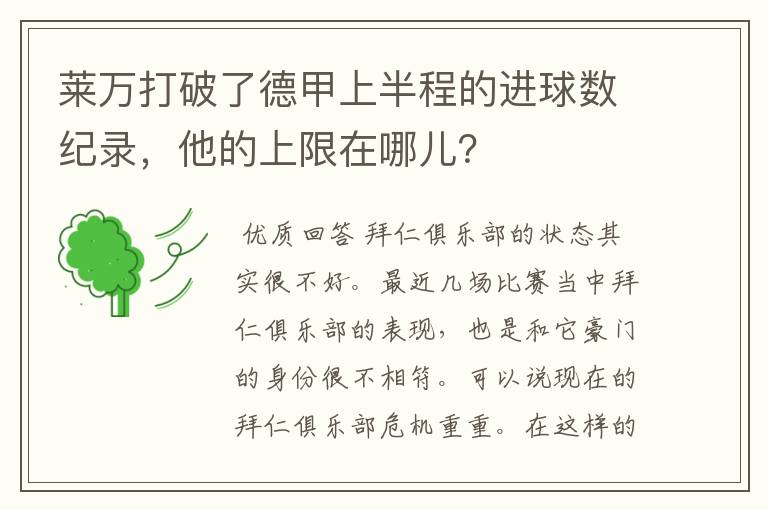 莱万打破了德甲上半程的进球数纪录,他的上限在哪儿?