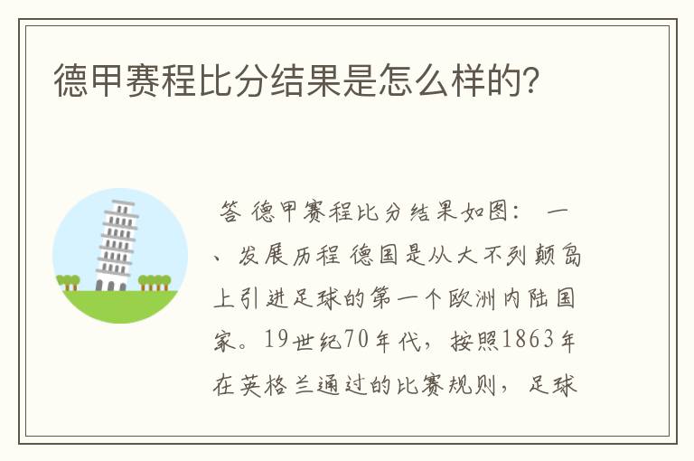 德甲赛程比分结果是怎么样的?