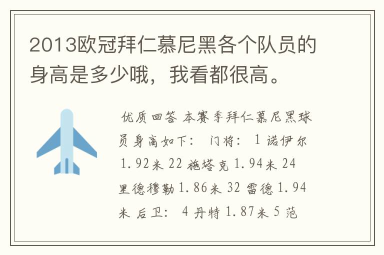 2013欧冠拜仁慕尼黑各个队员的身高是多少哦,我看都很高。