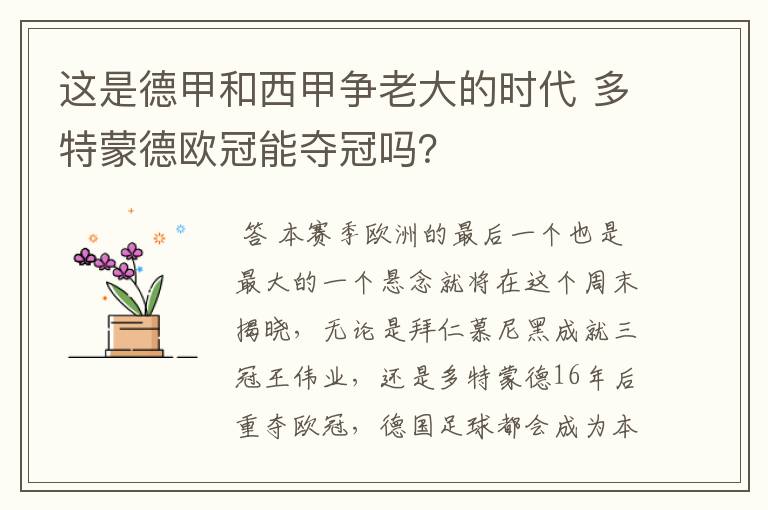 这是德甲和西甲争老大的时代 多特蒙德欧冠能夺冠吗?