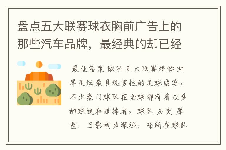 盘点五大联赛球衣胸前广告上的那些汽车品牌,最经典的却已经消失