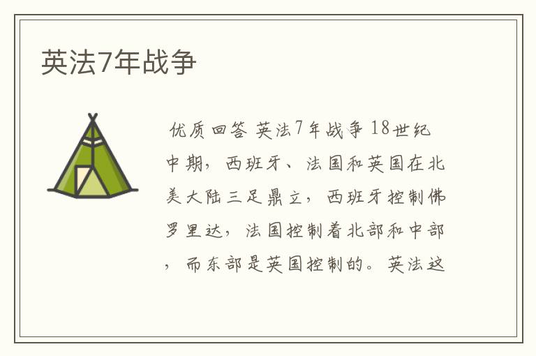 英法7年战争