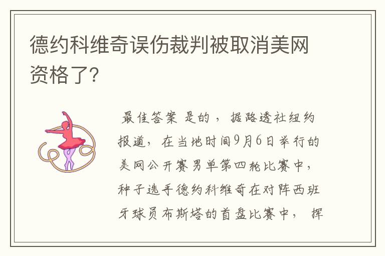 德约科维奇误伤裁判被取消美网资格了?