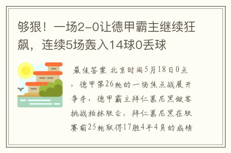 够狠!一场2-0让德甲霸主继续狂飙,连续5场轰入14球0丢球