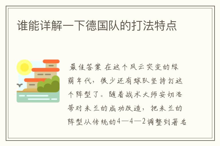 谁能详解一下德国队的打法特点