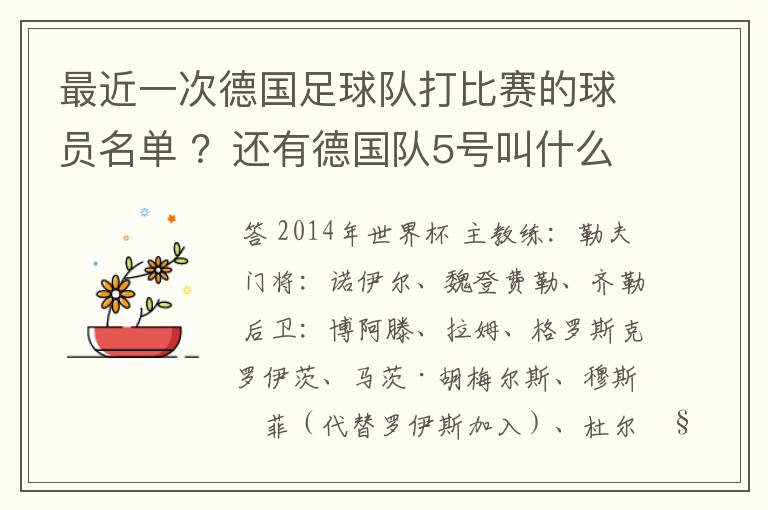 最近一次德国足球队打比赛的球员名单 ？还有德国队5号叫什么？