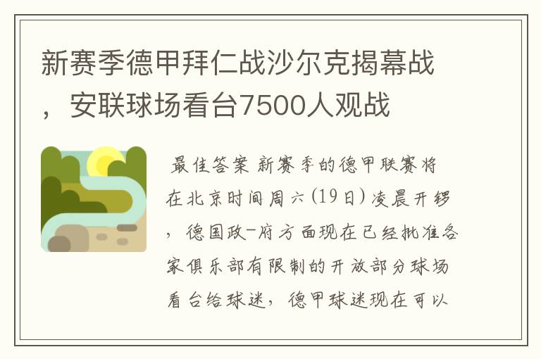 新赛季德甲拜仁战沙尔克揭幕战,安联球场看台7500人观战