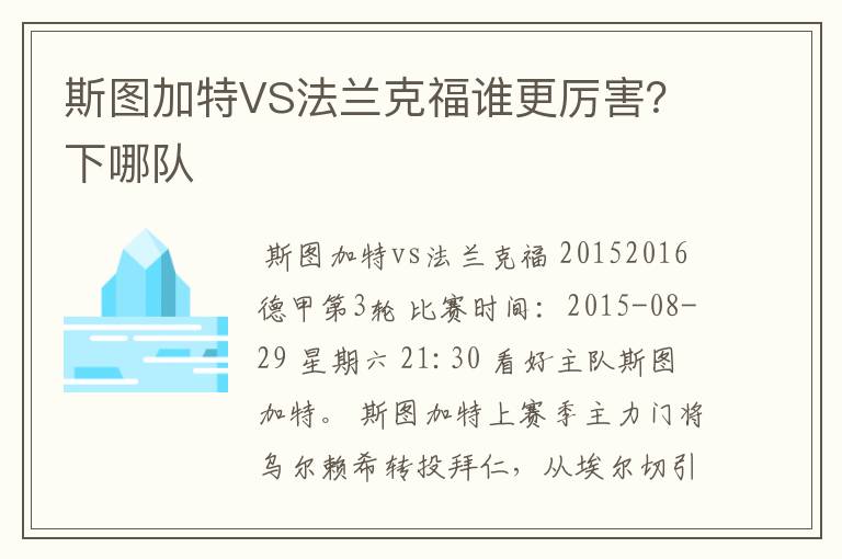 斯图加特VS法兰克福谁更厉害?下哪队