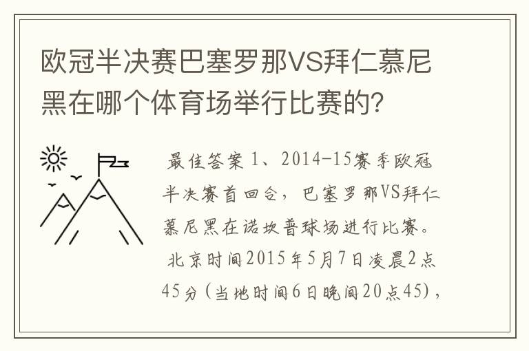 欧冠半决赛巴塞罗那VS拜仁慕尼黑在哪个体育场举行比赛的?