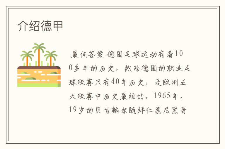 介绍德甲