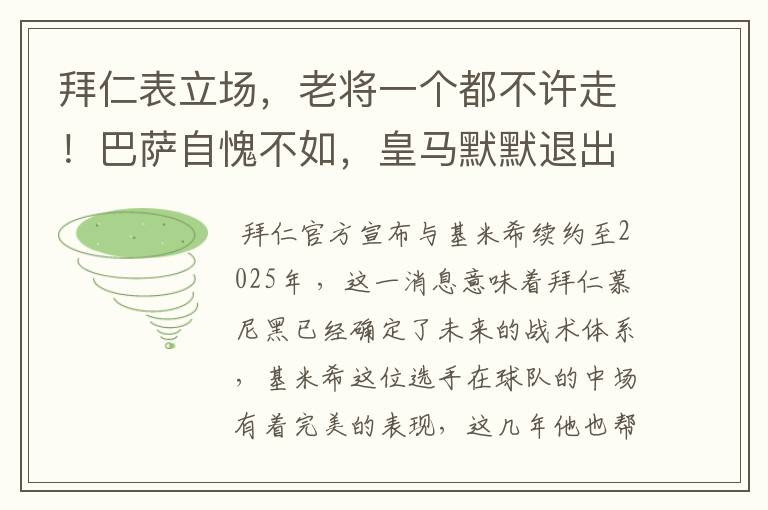拜仁表立场,老将一个都不许走!巴萨自愧不如,皇马默默退出群聊