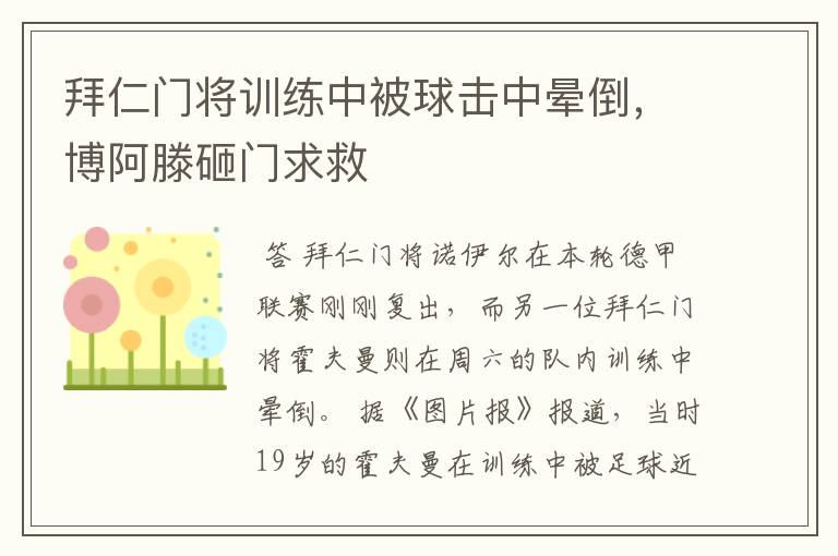 拜仁门将训练中被球击中晕倒,博阿滕砸门求救