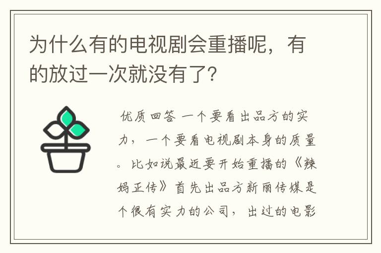 为什么有的电视剧会重播呢,有的放过一次就没有了?