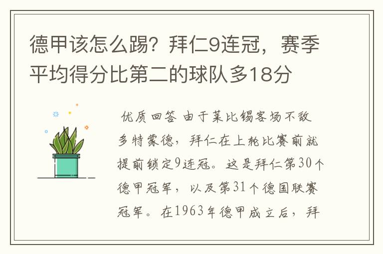 德甲该怎么踢?拜仁9连冠,赛季平均得分比第二的球队多18分