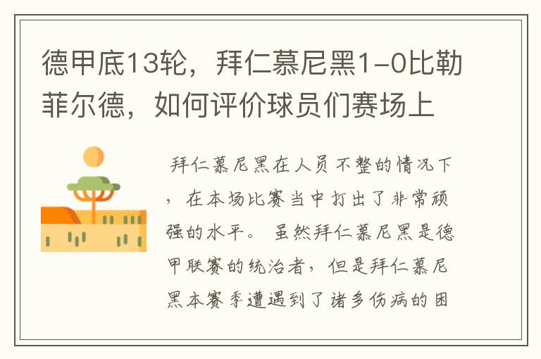 德甲底13轮,拜仁慕尼黑1-0比勒菲尔德,如何评价球员们赛场上的表现?