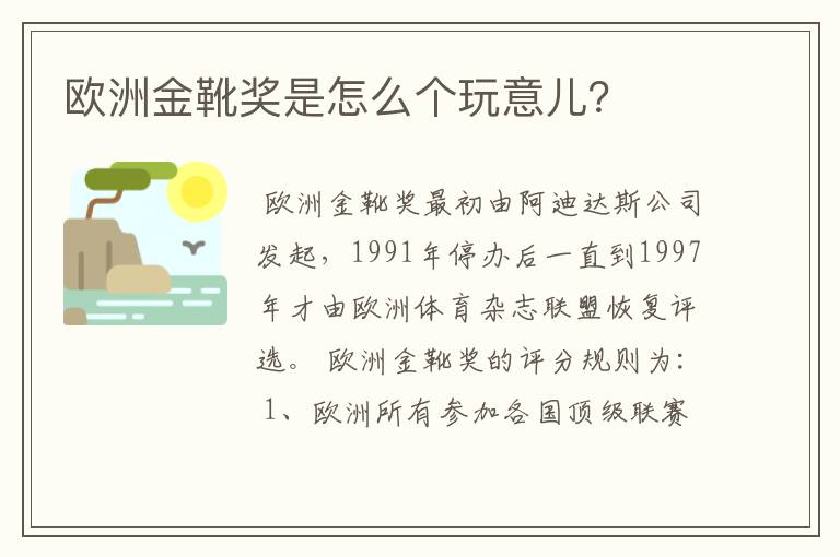 欧洲金靴奖是怎么个玩意儿?