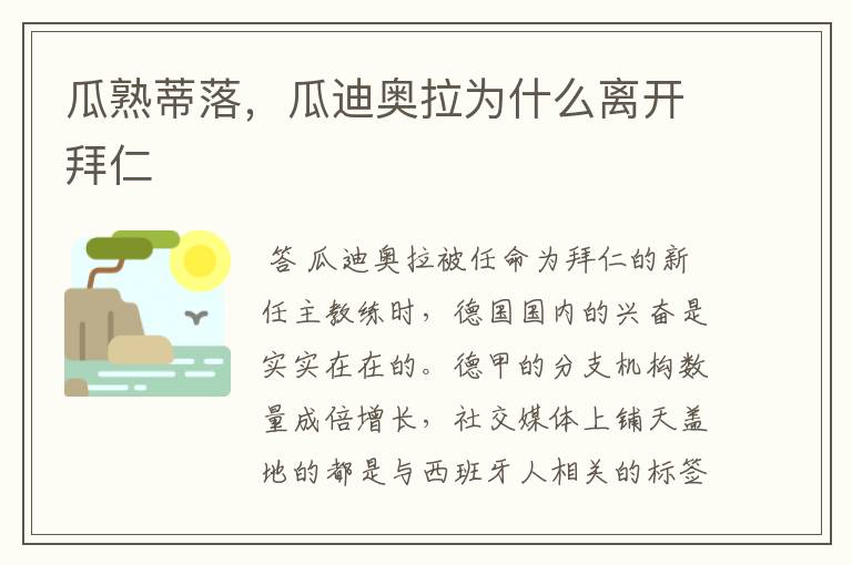 瓜熟蒂落,瓜迪奥拉为什么离开拜仁