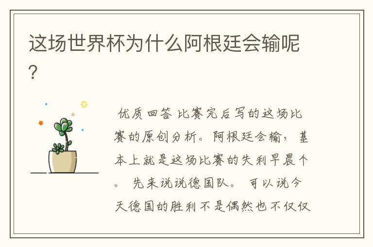 这场世界杯为什么阿根廷会输呢?
