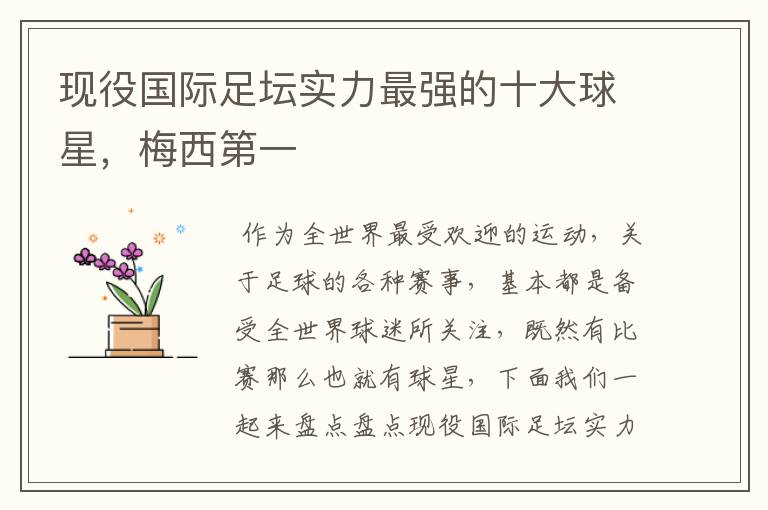 现役国际足坛实力最强的十大球星,梅西第一