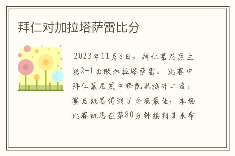 拜仁对加拉塔萨雷比分