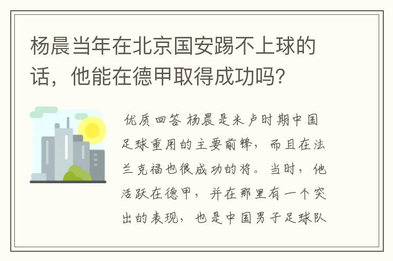 杨晨当年在北京国安踢不上球的话,他能在德甲取得成功吗?
