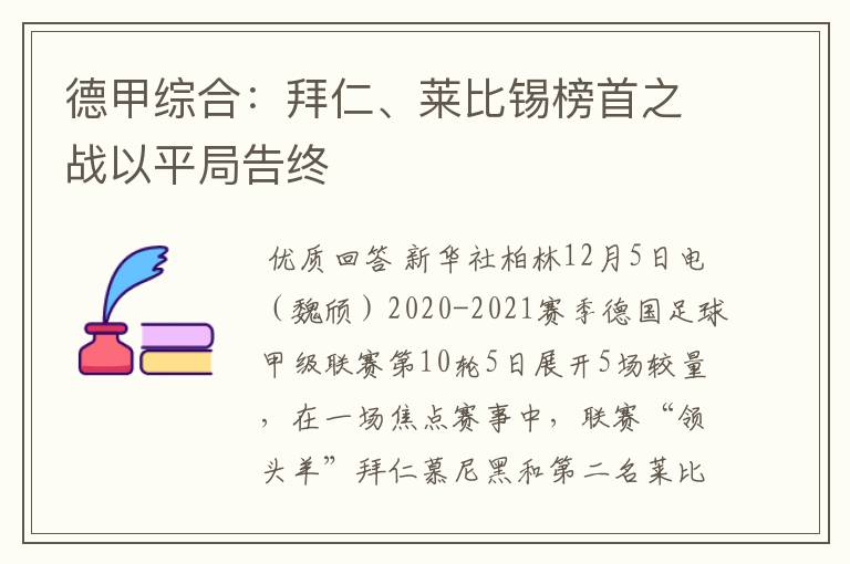 德甲综合:拜仁、莱比锡榜首之战以平局告终