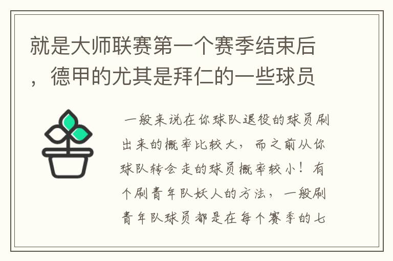 就是大师联赛第一个赛季结束后,德甲的尤其是拜仁的一些球员,小猪。克洛泽等,会在一些球队的青训营出现